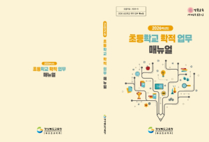 경북교육청, 초등학교 학적 업무 한눈에! 현장 맞춤 매뉴얼 보급