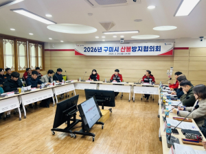 구미시, 2026년 산불방지협의회 개최…대형 산불 선제 대응체계 강화