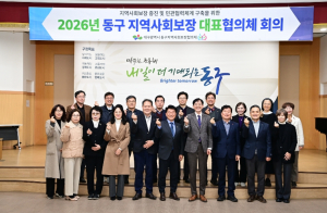 대구 동구, 2026년 첫 지역사회보장대표협의체 회의 개최