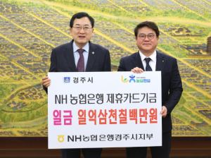경주시, 농협 제휴카드 사용으로 1억3천만원 적립기금 조성