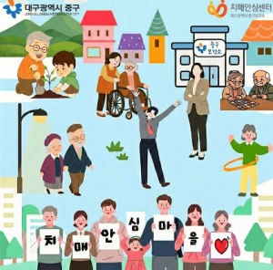 대구 중구보건소, 동인동·성내3동 치매안심마을 추가 지정