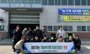 영천시, 찾아가는 영농부산물 파쇄지원단 본격 가동