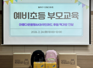 힘찬 첫걸음! 달서구 드림스타트, 초등 입학생 책가방 지원