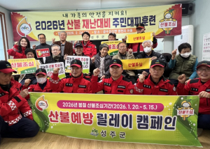 성주군, 산불재난 주민대피 훈련 실시…현장 대응력 강화