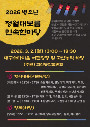 수성구, 3월 2일 대구스타디움서  ‘2026년 정월대보름 민속 한마당’ 개최