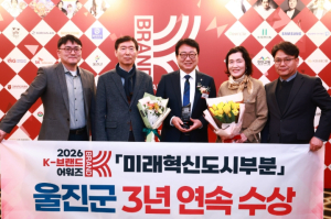 울진군 ‘2026 K-브랜드 어워즈’3년 연속 수상