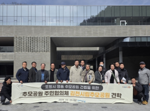 포항시, 김천시립추모공원 견학 통해 추모공원 조성 추진 박차