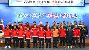 경북도, 2026년 산불방지협의회 개최..유관기관 공조체계 강력 구축