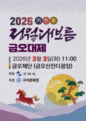 구미시, 3월 3일 `2026 병오년 금오대제` 봉행