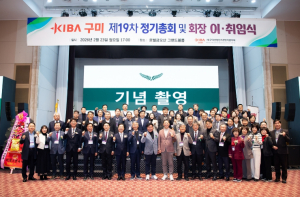 구미산업단지경영자협의회, 제19차 정기총회 및 회장 이·취임식 개최