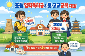경주시, 초등 10만원·중‧고교 입학생 30만원 지원