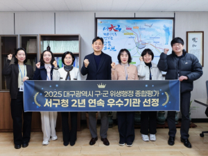대구 서구, 2025년 구·군 위생업무 종합 평가 ‘2년 연속’ 우수 기관 선정