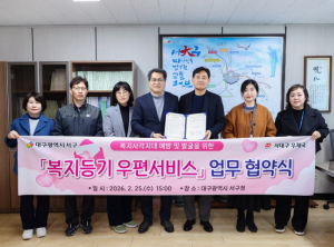 대구 서구, 우체국과 손잡고 복지 사각지대 선제 발굴『복지 등기 우편서비스』 3월부터 본격 추진