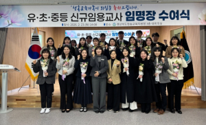 청송교육지원청, 2026년 신규교사 임명장 수여