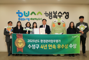 수성구, ‘2025년 환경관리업무 평가’ 4년 연속 우수상 수상