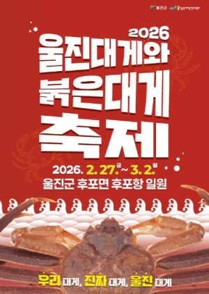 ‘2026 울진대게와 붉은대게축제’를 즐기는 대~~게 슬기로운 생활
