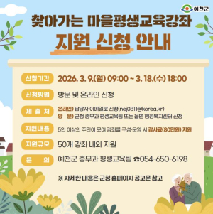 예천군, 2026년 `찾아가는 마을평생교육강좌` 모집