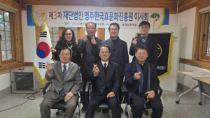 영주한국효문화진흥원, 2026년 제3차 이사회 개최