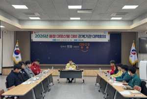 영양군, 2026년 봄철 대형산불 대비 관계기관 대책회의 개최