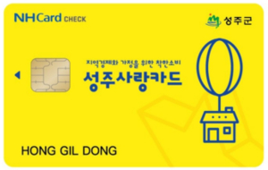 성주군, 카드형 성주사랑상품권 12% 특별 할인