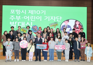 포항의 목소리 담아낼 ‘제10기 주부·어린이 기자단’ 공식 출범