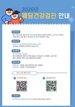 결혼 전 건강 점검은 필수..북구보건소, 웨딩건강검진 시행