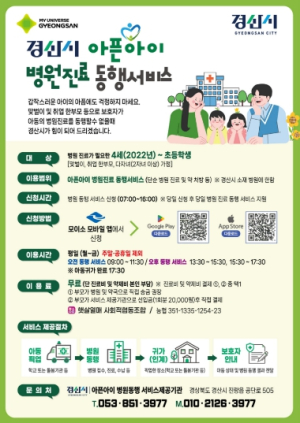 경산시, ‘아픈 아이 병원 동행 서비스’ 본격 운영