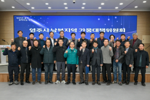 영주시, 반복되는 가뭄 대응 나선다