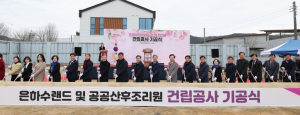 영양군, 은하수랜드 및 공공산후조리원 기공식 개최