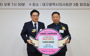 달성군의사회, 이웃돕기 성금 300만 원 기탁