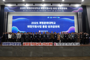 계명문화대, 재정지원사업 통합 성과공유 워크숍 개최