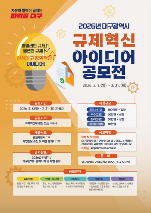 대구시, ‘2026 규제혁신 아이디어 공모전’ 개최