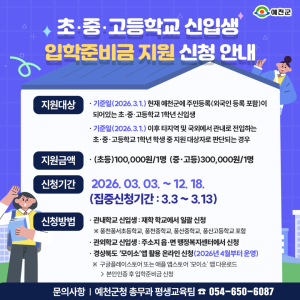 예천군, 2026학년도 신입생 입학준비금 지원