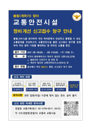 대구경찰청, 봄철 교통안전시설 정비 신고창구 운영