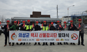 의성군, ‘택시 산불 명예감시단’ 출범… 봄철 산불 총력 대응