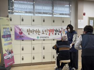군위군, 주간보호센터 4곳서 ‘찾아가는 노인결핵 검진’