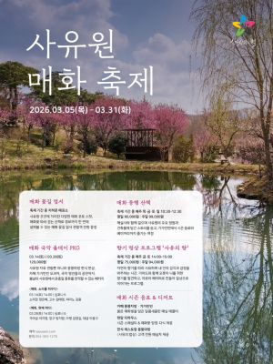 군위 사유원, ‘2026 매화 축제’ 5~31일 개최