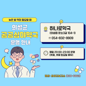 의성군, 공공심야약국 지속 운영…야간 의약품 이용 편의 높인다