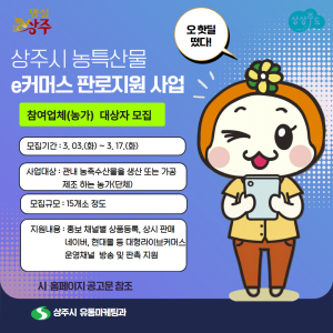 상주시, 농특산물 e-커머스 판로지원 추진