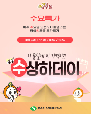 상주시, ‘명실상주몰 수요특가 수상하데이’ 운영