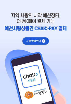 예천군, ‘예천장터–착(chak)’ 결제 연동 서비스 개시