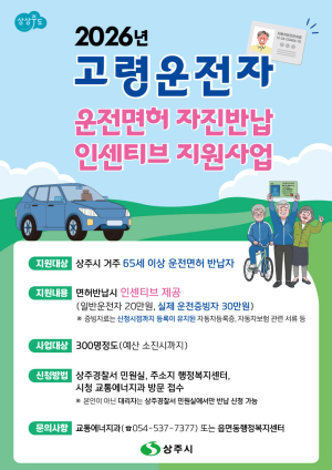 상주시, 고령자 운전면허 반납 인센티브 최대 30만원 확대