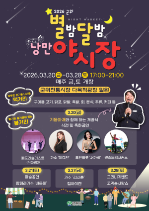 군위전통시장, ‘별밤달밤 낭만 야시장’ 개장