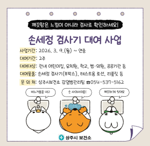 상주시보건소, 손세정 검사기 대여 서비스 운영