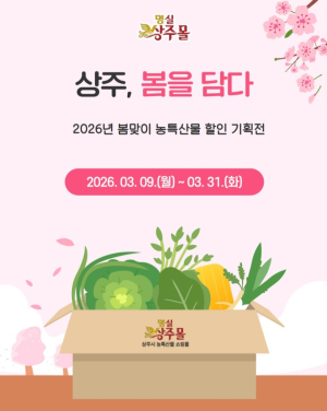 상주시, 봄 농특산물 온라인 할인 기획전 운영