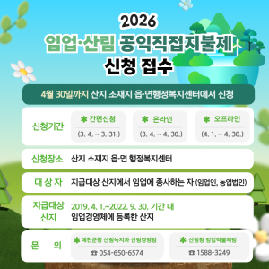 예천군, 임업·산림 공익직불금 신청 접수