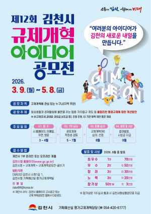 김천시, 제12회 규제개혁 아이디어 공모전 개최