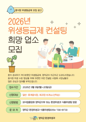 영덕군, 음식점 위생등급제 컨설팅 참여 업소 모집