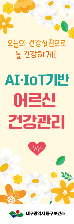 대구 동구, AI·IoT 기반 어르신 건강관리 본격 추진