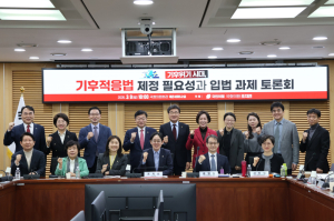 조지연 의원, ‘기후적응법’ 제정 토론회 개최
